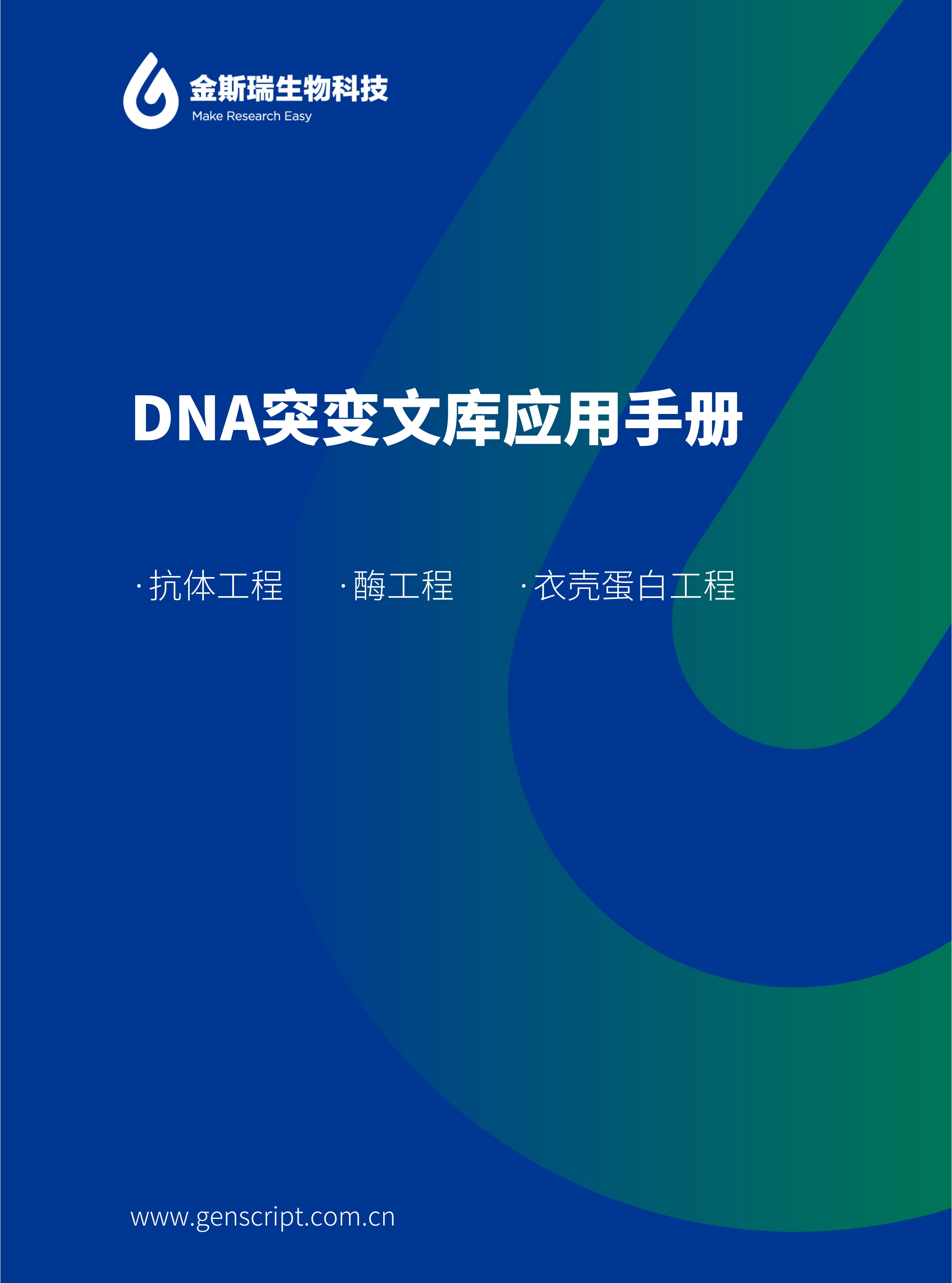 DNA突变文库应用手册