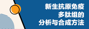 新生抗原免疫多肽组的分析与合成方法