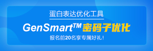 蛋白表达优化工具- GenSmart™ 密码子优化