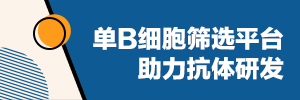 单B细胞筛选平台助力抗体研发-金斯瑞